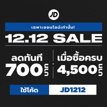 โปร 12.12 ลดทันที 700.- เมื่อซื้อครบ 4,500.- ใช้โค้ด JD1212